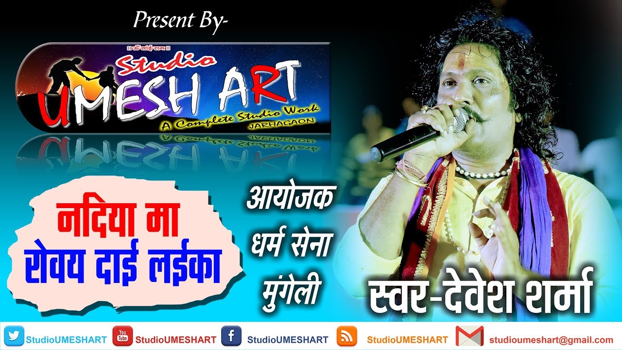 नदिया मा रोवय दाई लइका nadiya ma roway dai laika Devesh Sharma Live Stage Mungeli Cg