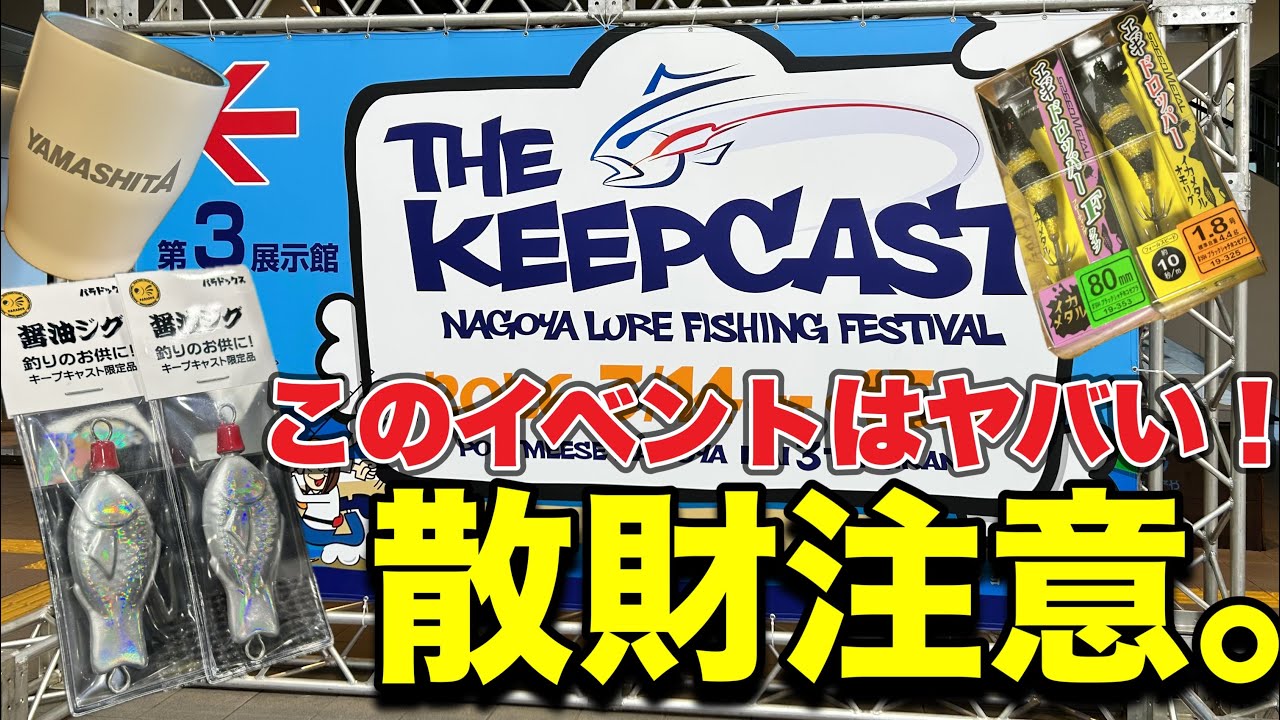 キープキャスト2026は危険がいっぱい⁉散財注意！