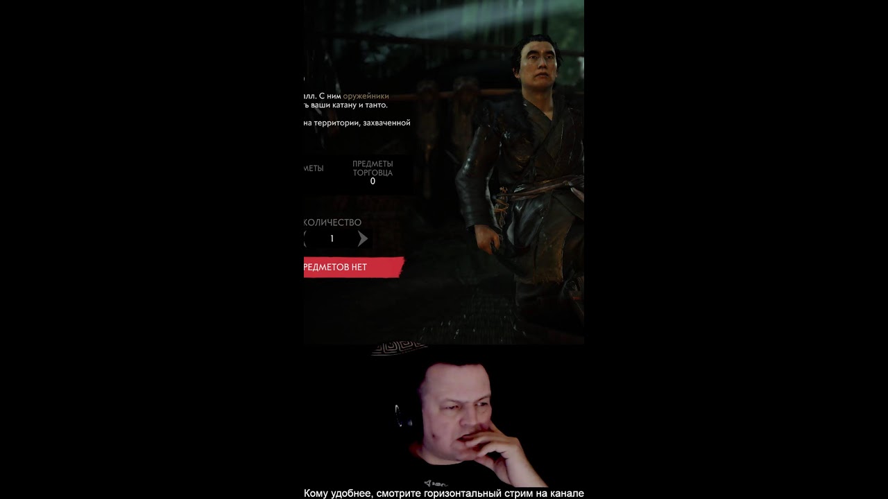 #1(2) по Ghost of Tsushima шортс-стрим 👍✊💪🔥❤️💥🍾🏅💃🏻