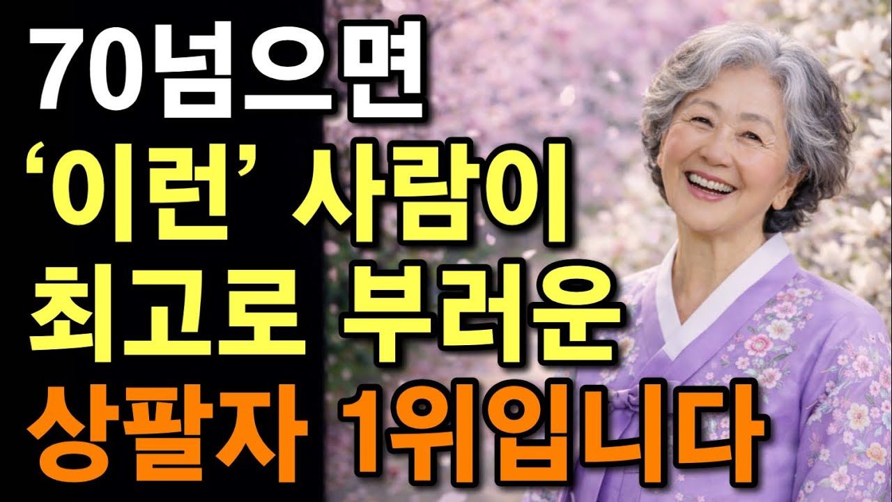  노년에 팔자 좋은 사람들은, 무조건 이 ‘8가지‘를 합니다. | 70넘어서 행복하게 사는 사람들의 ‘공통점 8가지‘ | 행복한 노후 | 노후지혜 | 시니어조언 | 마음 |오디오북