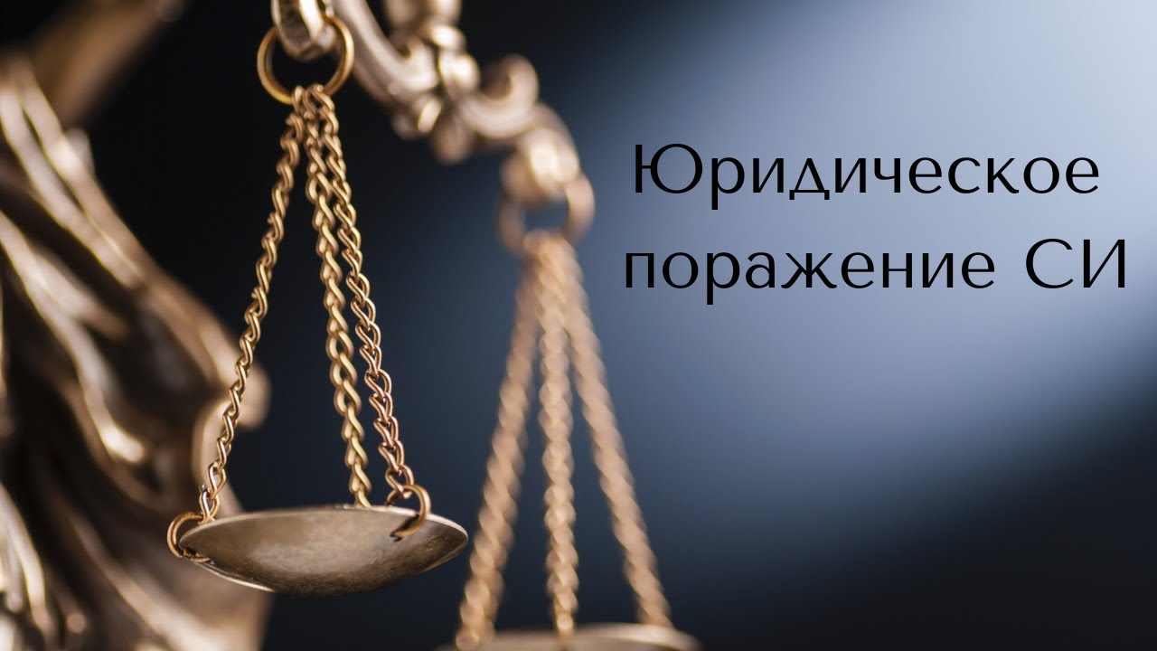 Юридическое поражение СИ