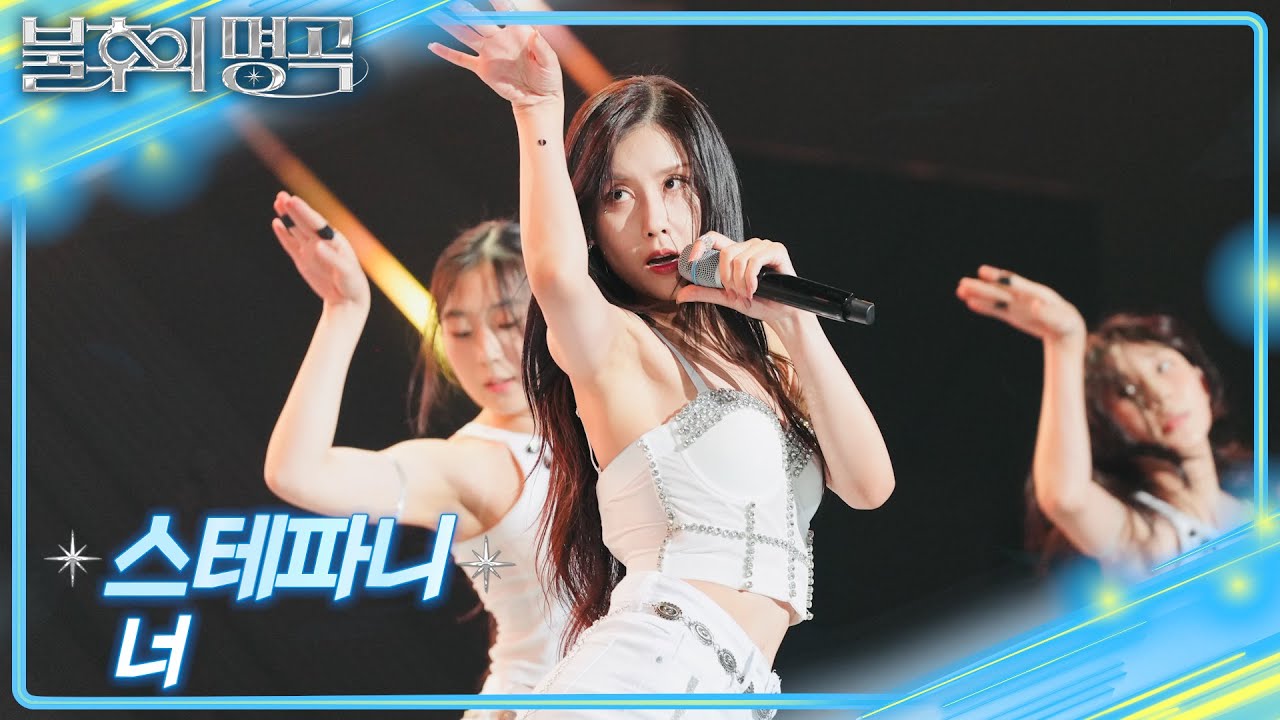 스테파니 - 너 [불후의 명곡2 전설을 노래하다/Immortal Songs 2] | KBS 251004 방송