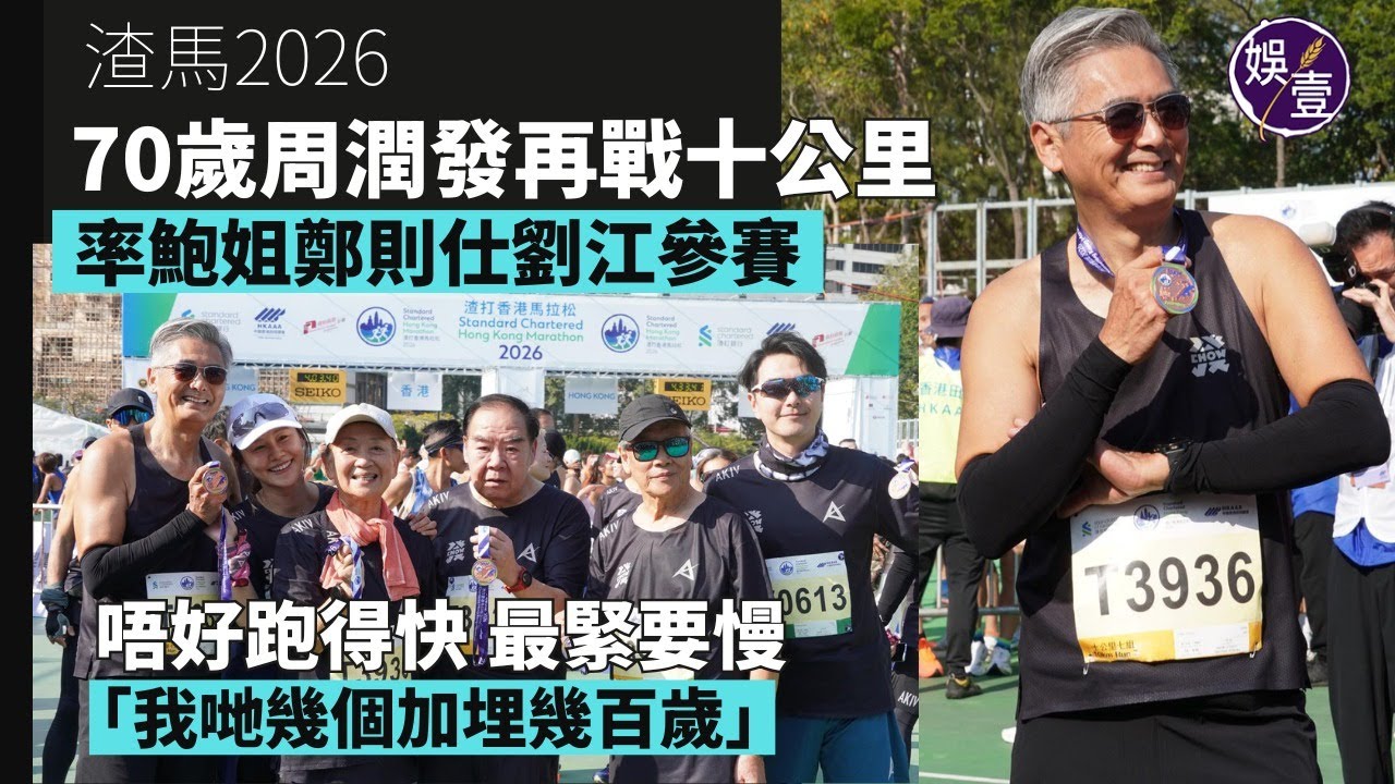 70歲周潤發再戰十公里 2小時23秒完成賽事 孖鮑起靜鄭則仕劉江參賽 唔好跑得快 最緊要慢「我哋幾個加埋幾百歲」丨渣馬2026丨足本訪問（#周潤發 #娛壹）