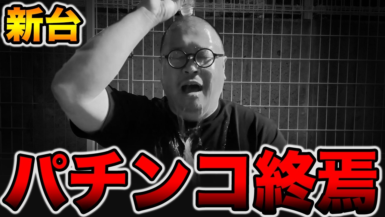 【新台】3日間打っても当たらないパチンコ終焉・・・[パチンコ・パチスロ]