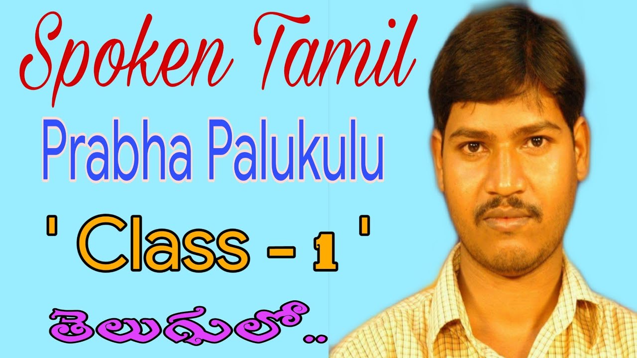 CLASS -1 | SPOKEN TAMIL | PRABHA PALUKULU | LEARN TAMIL FROM TELUGU | SPOKEN TAMIL THROUGH TELUGU