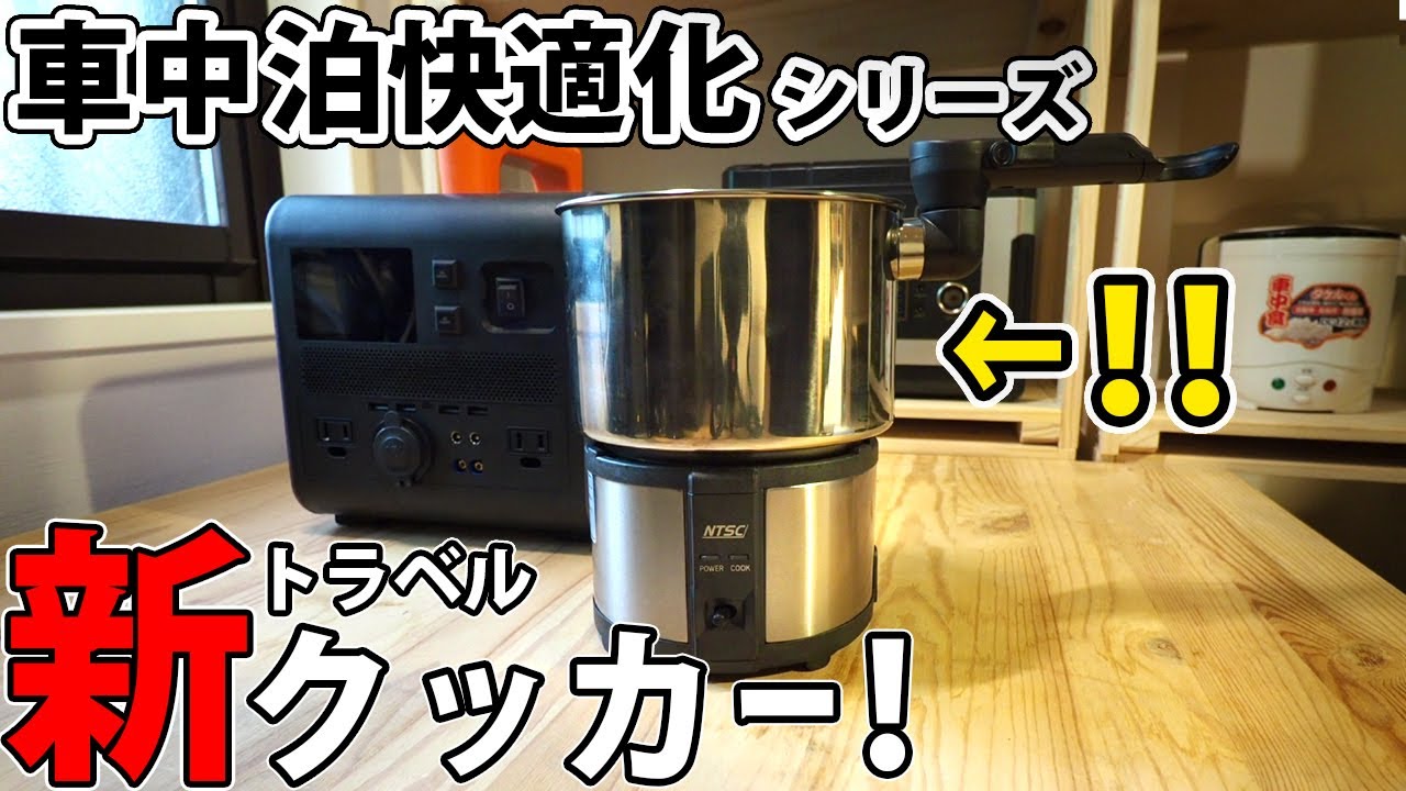 【車中泊快適化】新トラベルクッカーで快適調理へ！【三代目クッカー】