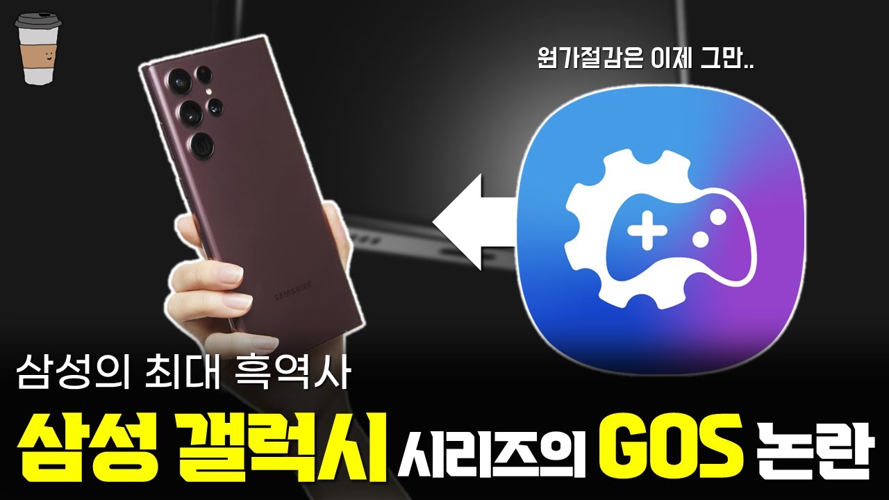삼성 갤럭시 시리즈의 GOS 논란을 다시 정리해봤습니다 [탐구채널 라떼]