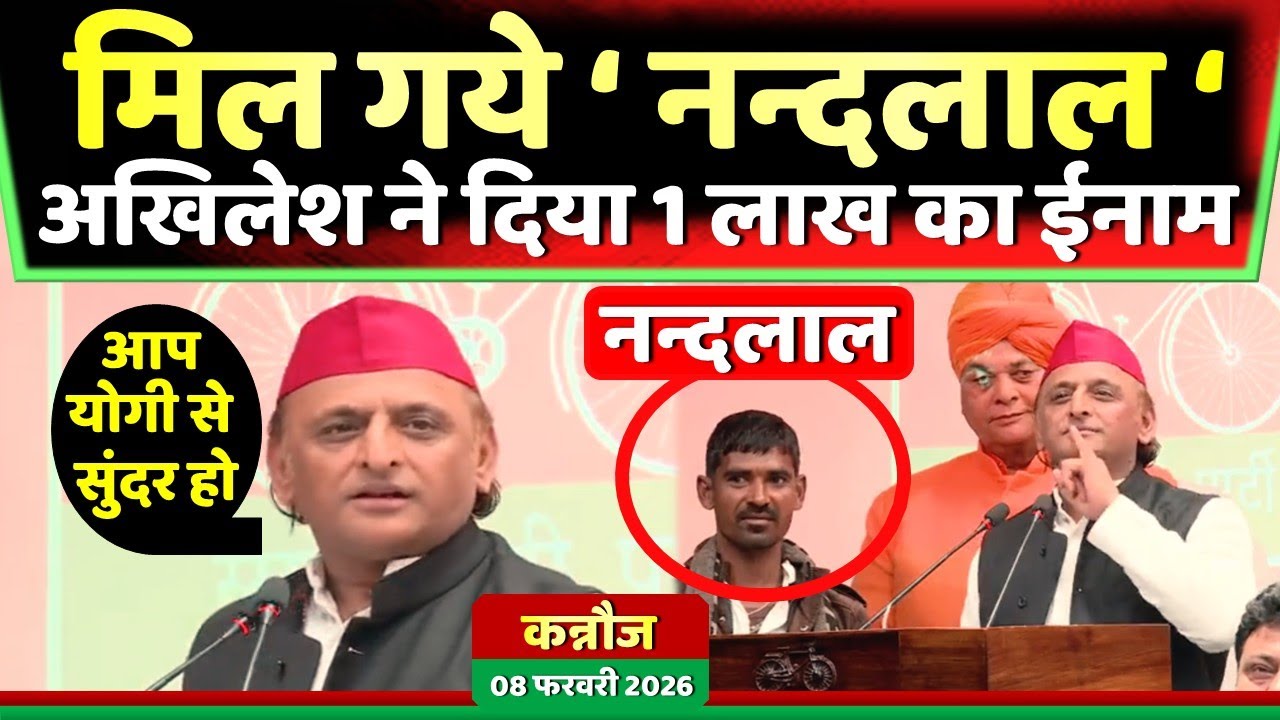 अखिलेश यादव ने नन्दलाल को लखनऊ बुलाकर दे दी एक लाख की ईनाम ! Samajwadi Akhilesh