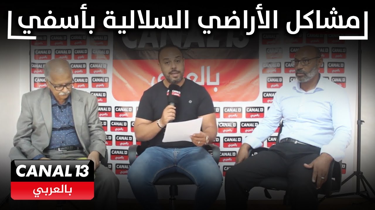 كل ما تريد معرفته عن مشاكل الأراضي السلالية بأسفي على لسان ورثة عائلتين يتوفران على كل الوثائق