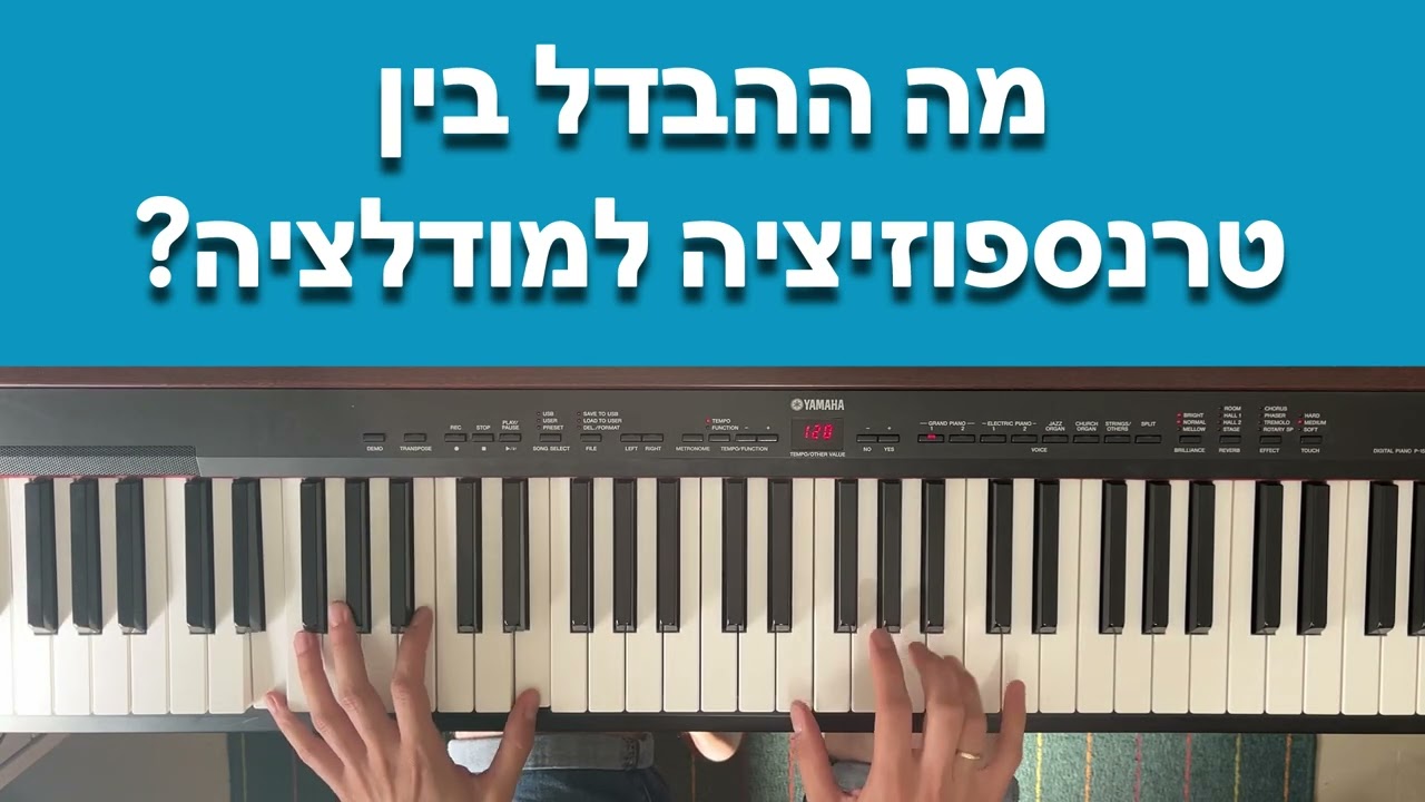 מה ההבדל בין טרנספוזיציה למודלציה? | לזרום עם הפסנתר