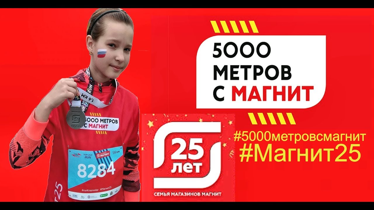 5000 метров с Магнит  - МОЙ ЗАБЕГ в Краснодаре 2019