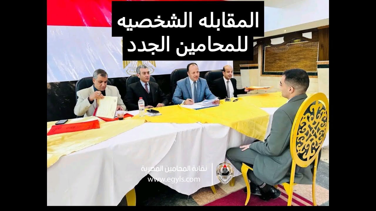 تفاصيل المقابله الشخصية للحصول علي كارنيه المحاماه خطوه بخطوه وازاي تعديها بسهوله | #نقابة_المحامين