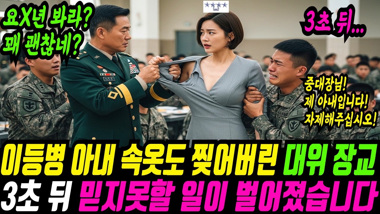 이등병 남편 면회 온 아내 옷을 찢어갈긴 대위 장교, 하지만 중대장은 몰랐다. 그녀가 707 특임대 출신 '쓰리스타' 특전사령관이라는 사실을