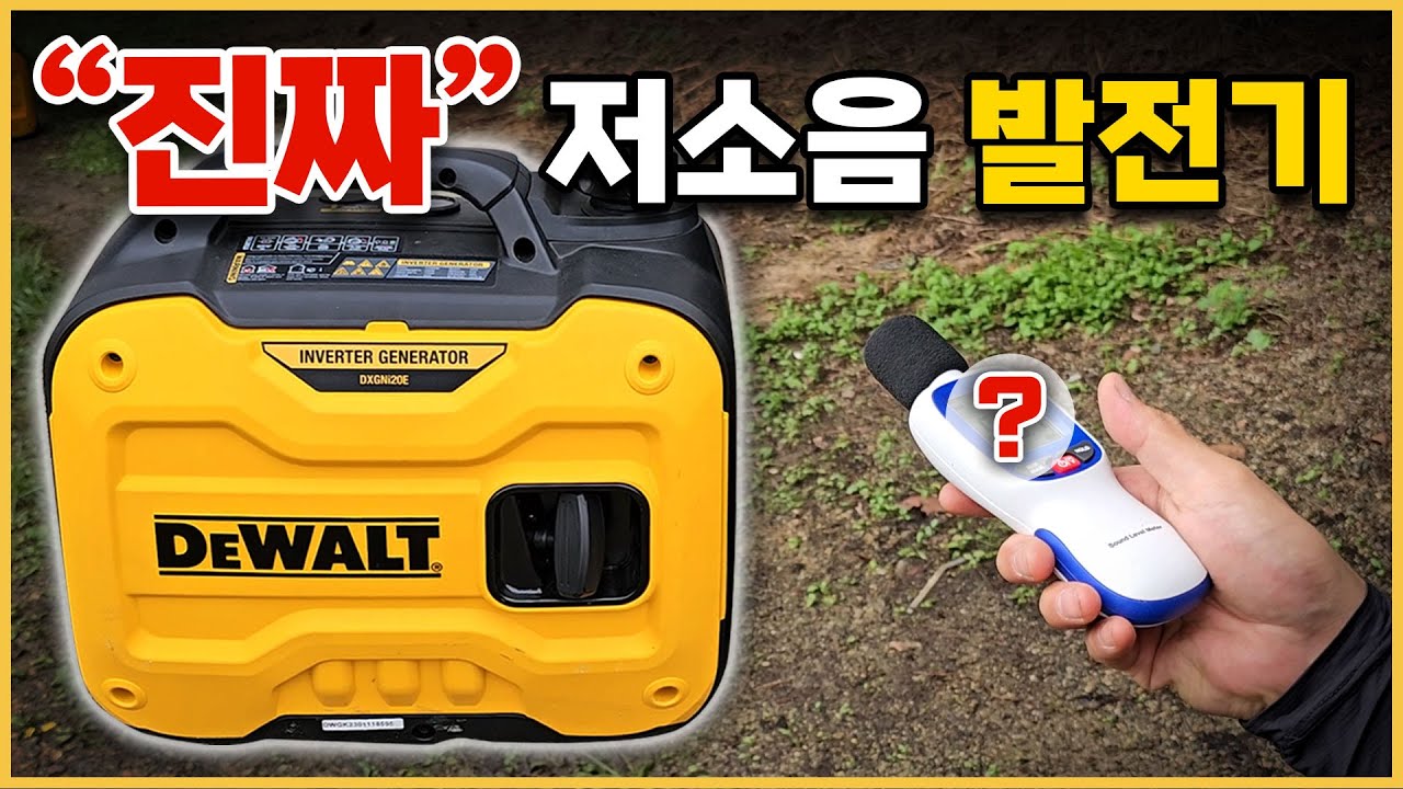 디자인 성능 소음 3박자를 다 만족시킨 디월트 저소음 발전기 #디월트발전기 #저소음발전기 #공구채널