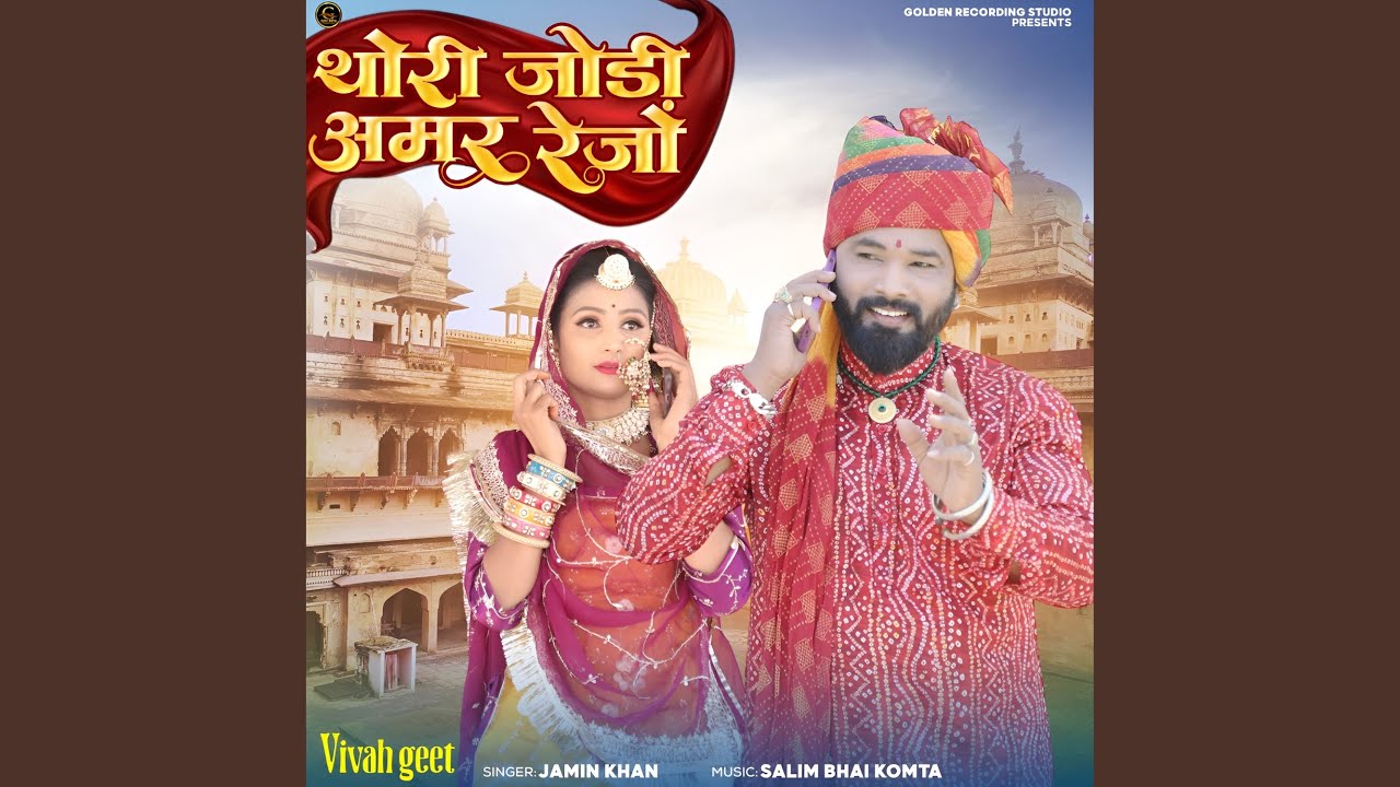 Thori Jodi Amar Rejo (Vivah Geet)