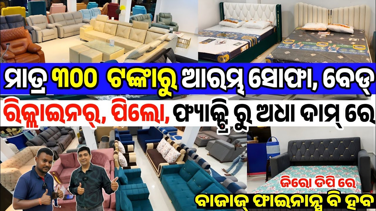 Only 300 rupees Sofa, Bed, Recliner furniture from Factory sale in Odisha from AK Furniture Keshura