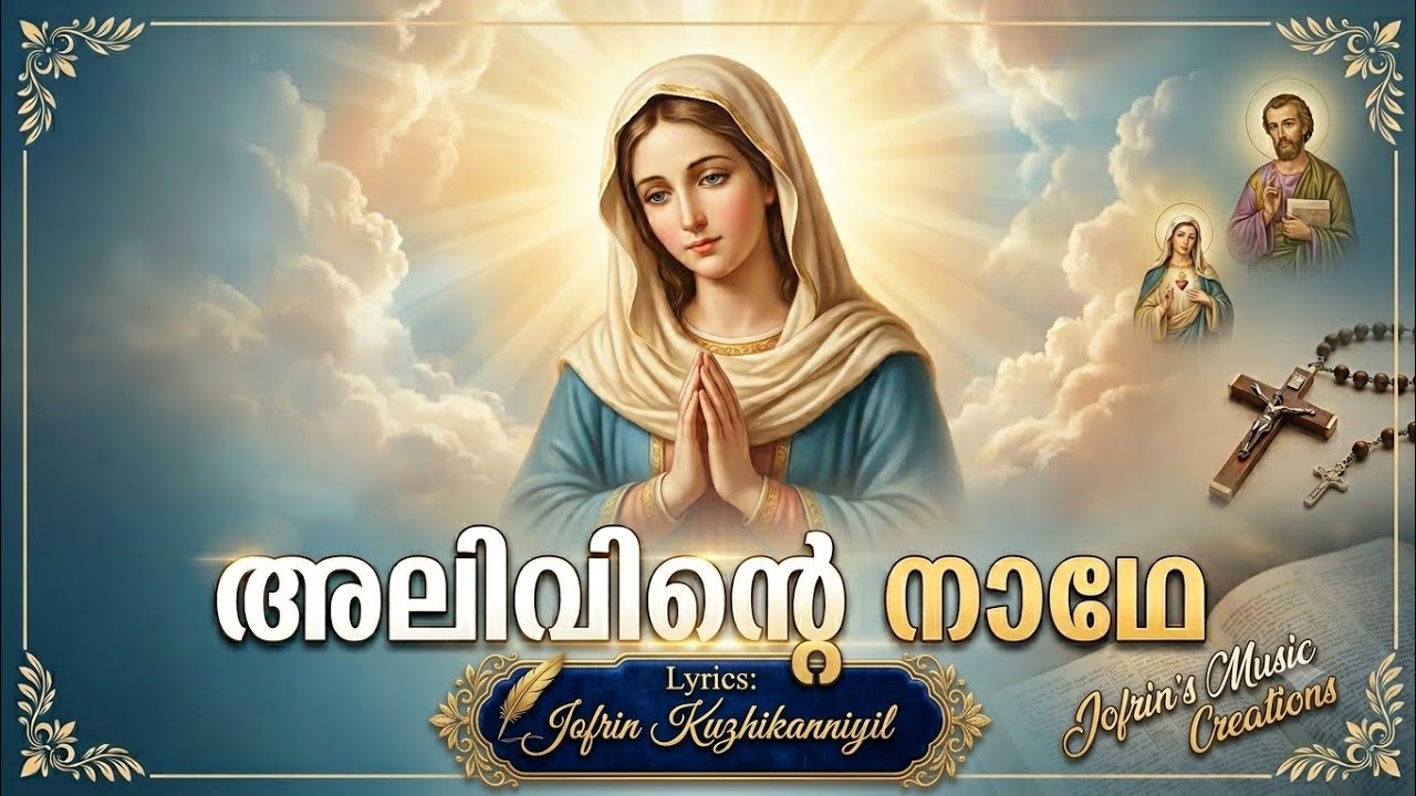 അലിവിൻ്റെ നാഥേ |മരിയൻ ഭക്തി ഗാനം|Alivinte Naathe| Marian Devotional song| Jofrin Kuzhikanniyil|2025