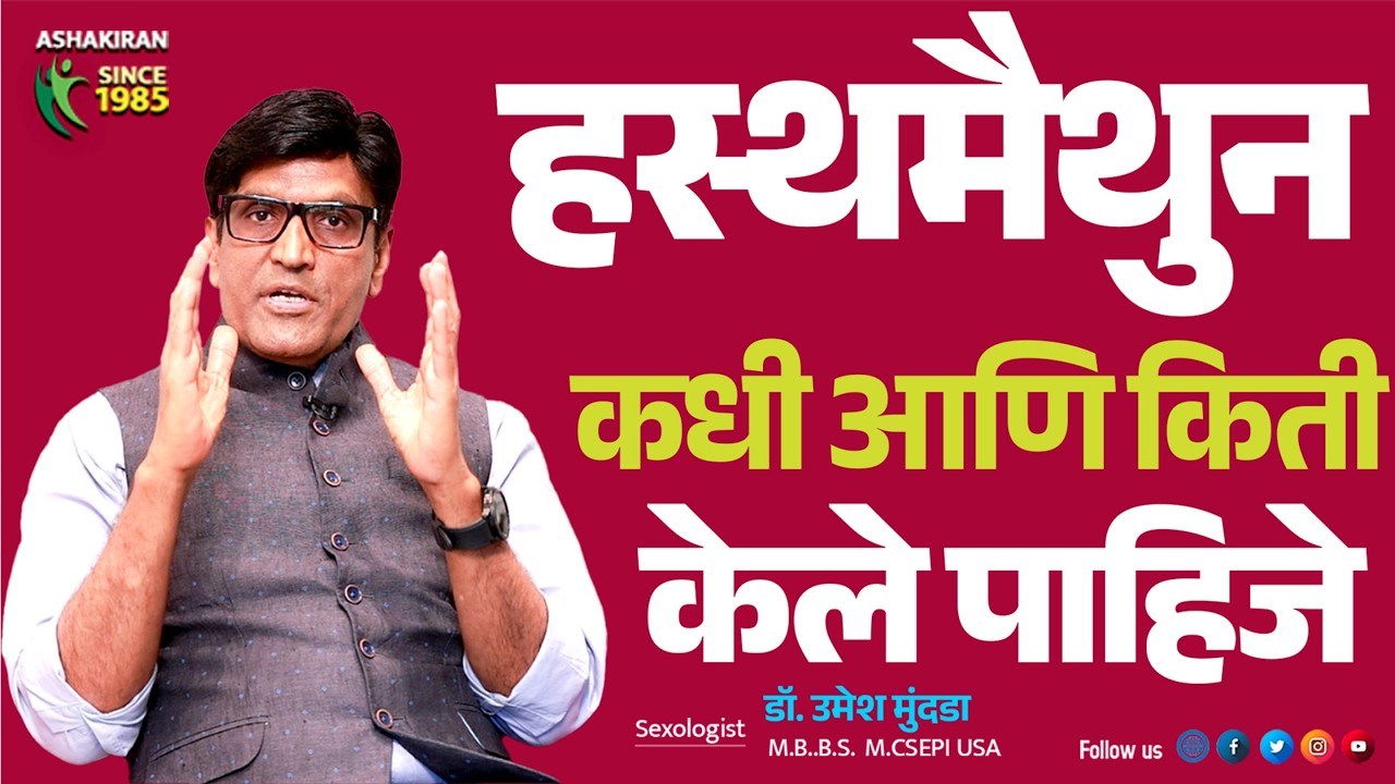 एका दिवसात २-३ वेळा हस्तमैथुन केल्याने काय होते । Masturbation | Dr.Umesh Mundada | Ashakiran Clinic