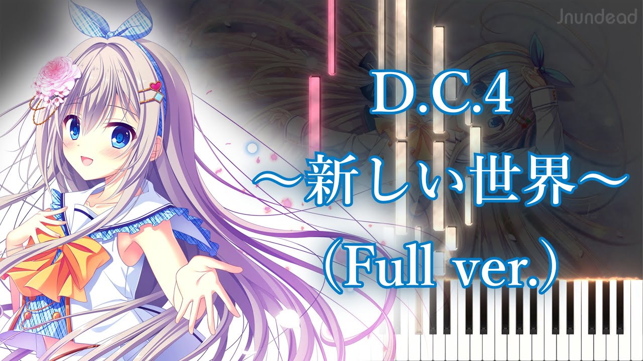 【D.C.4 ～ダ・カーポ4～ OP】D.C.4 ～新しい世界～/Rin'ca (フル) ピアノアレンジ