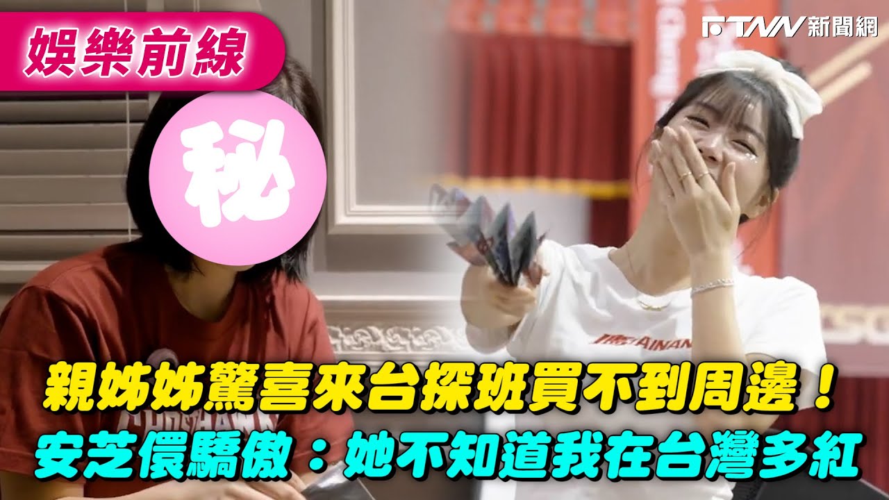 親姊姊驚喜來台探班買不到周邊！安芝儇驕傲：她不知道我在台灣多紅｜@안지현 安芝儇