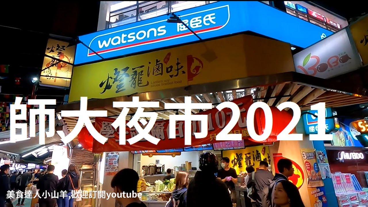師大夜市2021
