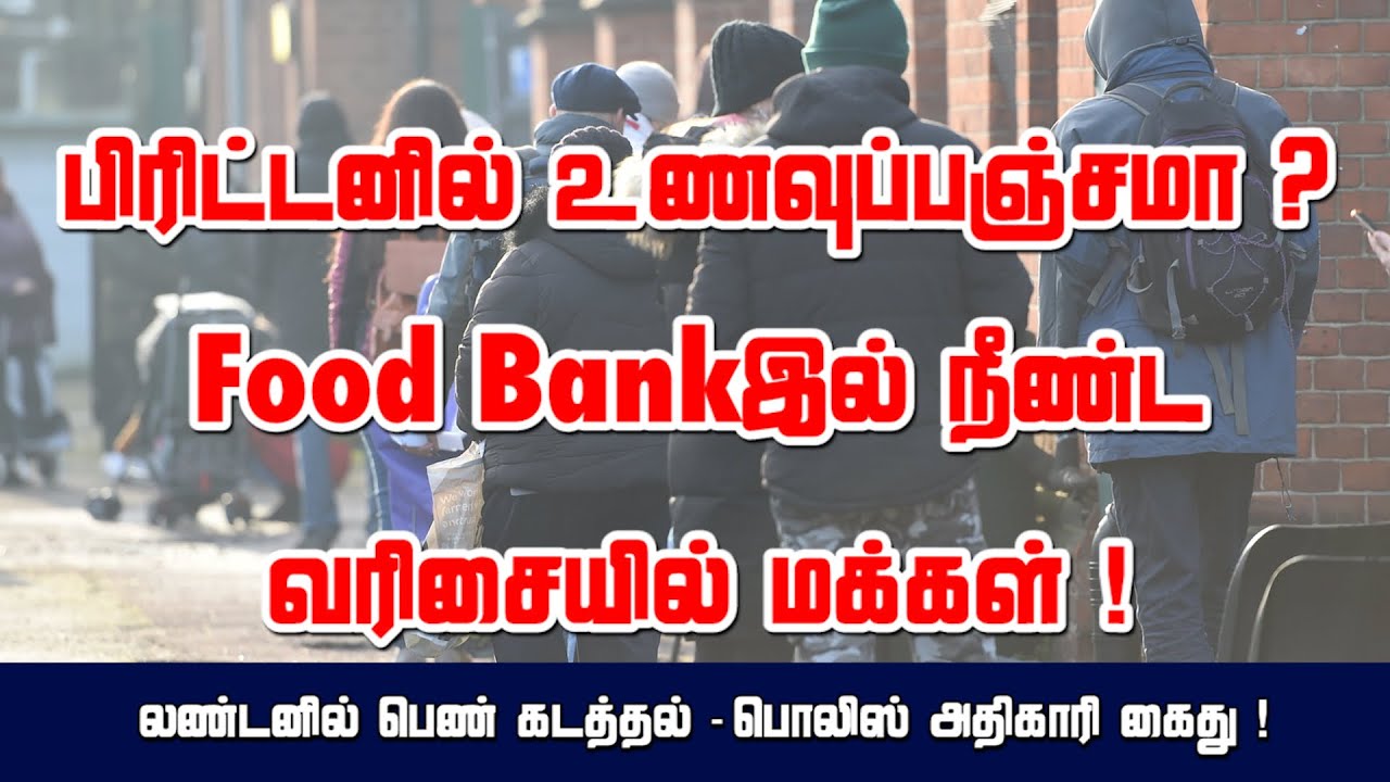 பிரிட்டனில் உணவுப்பஞ்சமா ? Food Bankஇல் நீண்ட வரிசையில் மக்கள் ! லண்டனில் பெண் கடத்தல் ! 11-03-2021