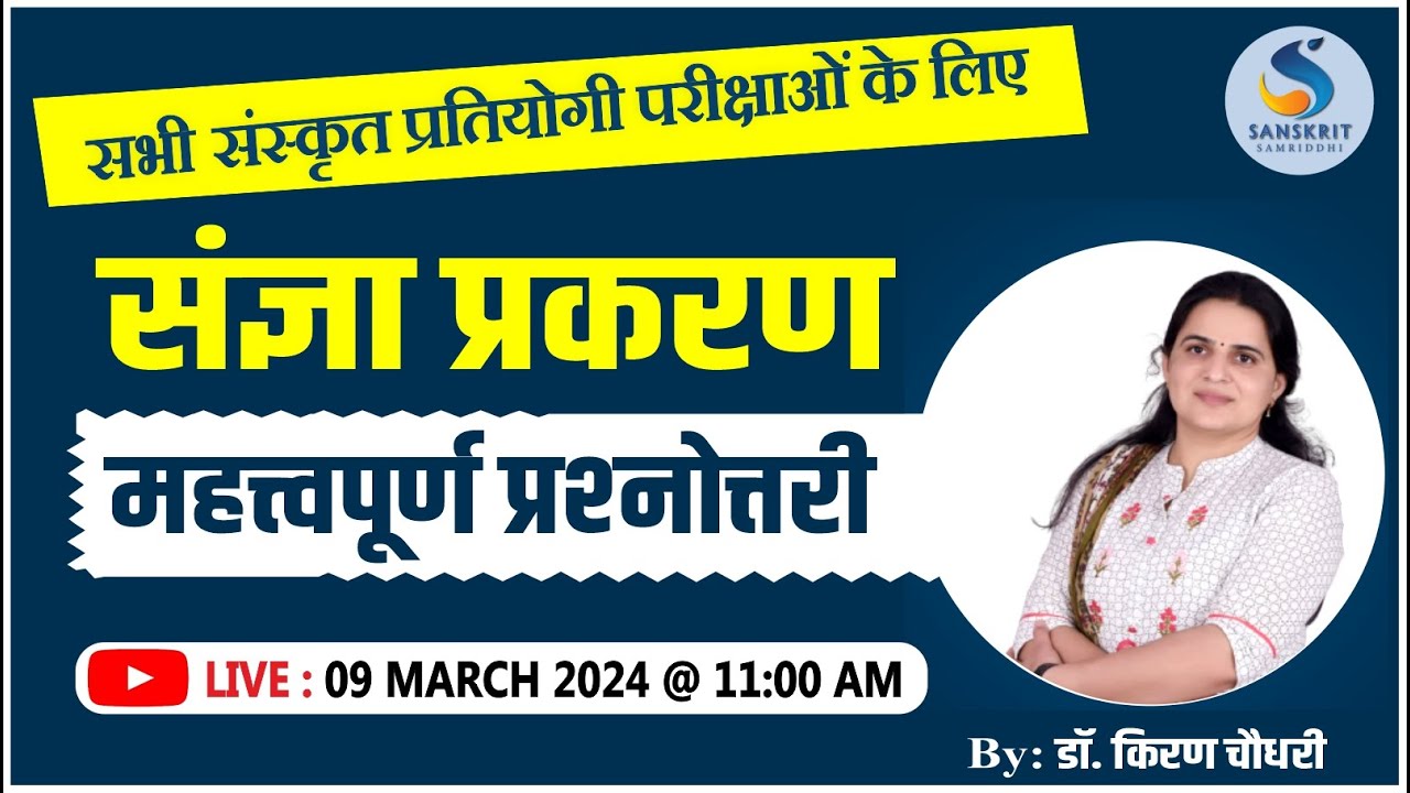 संज्ञा प्रकरण। महत्त्वपूर्ण प्रश्‍नोत्तरी। संस्‍कृत व्‍याकरण।Topicwise Test। Dr. Kiran Choudhary