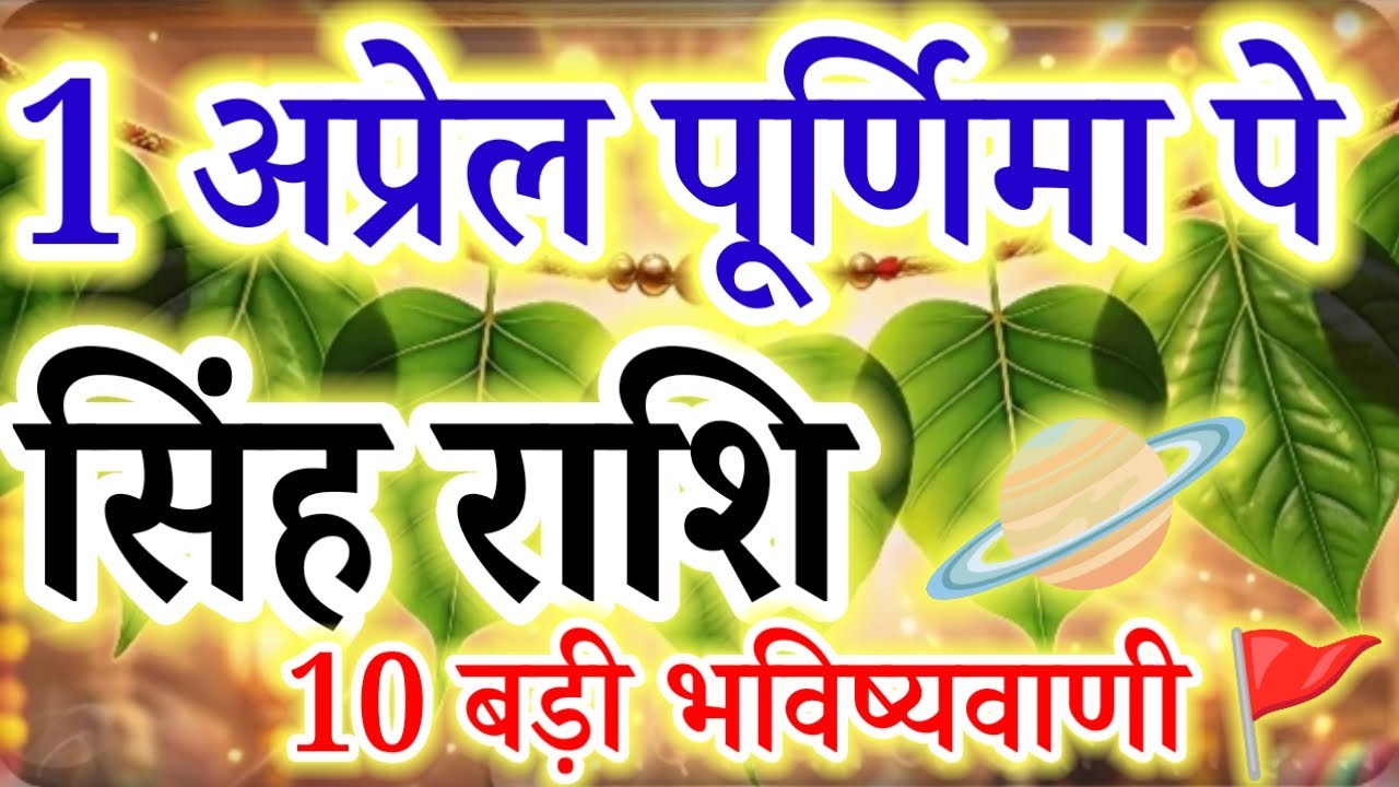 1 April Purnima: 10 Massive Predictions for Leo (Singh Rashi) |Don't Ignore!#singhrashi#leo#सिंहराशि