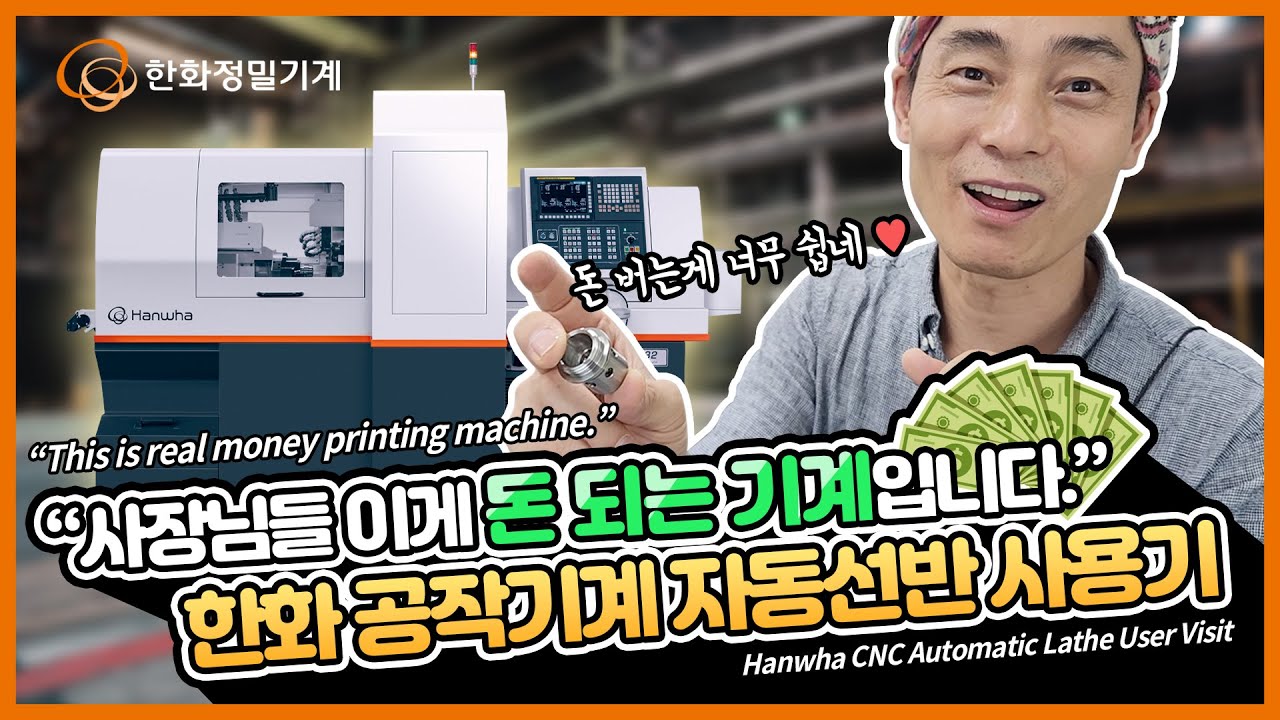[자동선반이 뭐지~] 한화 공작기계 자동선반 사용기 Hanwha CNC Automatic Lathe User Visit