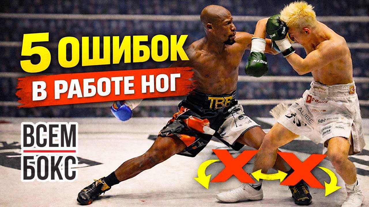 Школа Бокса. 5 ошибок в работе ног, которые делают большинство.