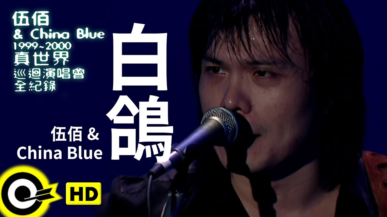 伍佰 Wu Bai & China Blue【白鴿 White Dove】1999~2000真世界巡迴演唱會全紀錄 Official Live Video