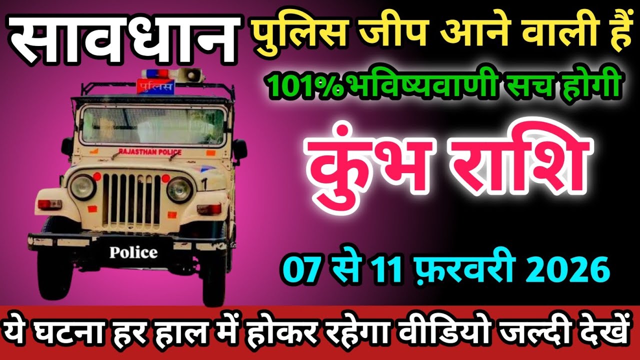 कुंभ राशि वालों 07 से 11 फ़रवरी 2026 को पुलिस जीप आने वाली हैं सावधान।Kumbh Rashi 