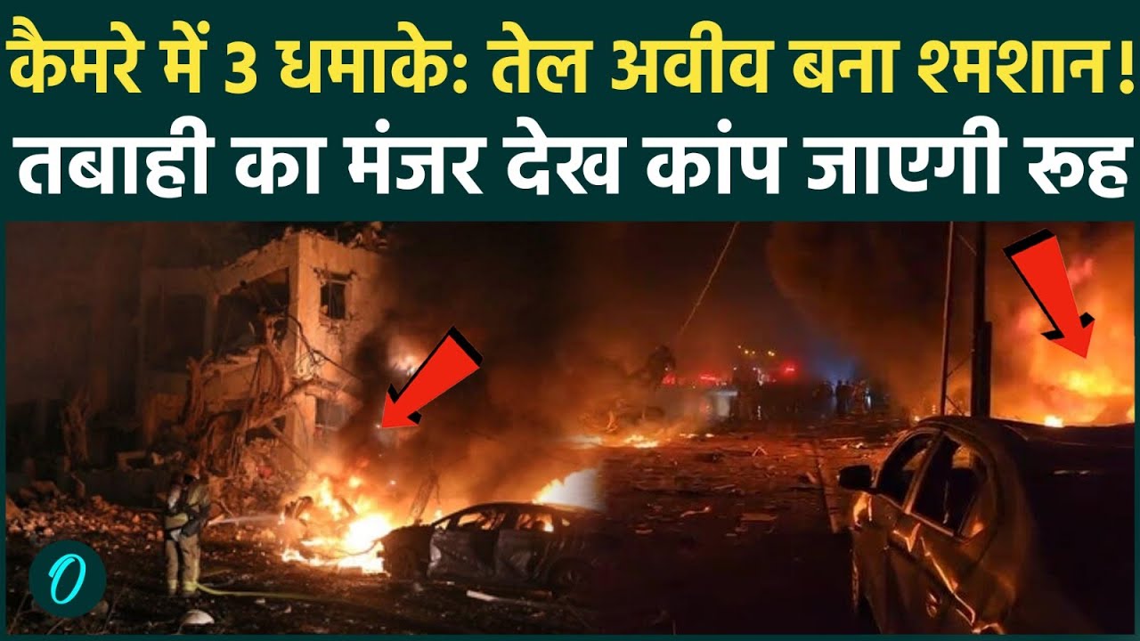 Iran Cluster Bomb Attack on Tel Aviv SHOCKING VIDEO: Tel Aviv में भीषण तबाही; सैकड़ों लोग जिंदा दफन!