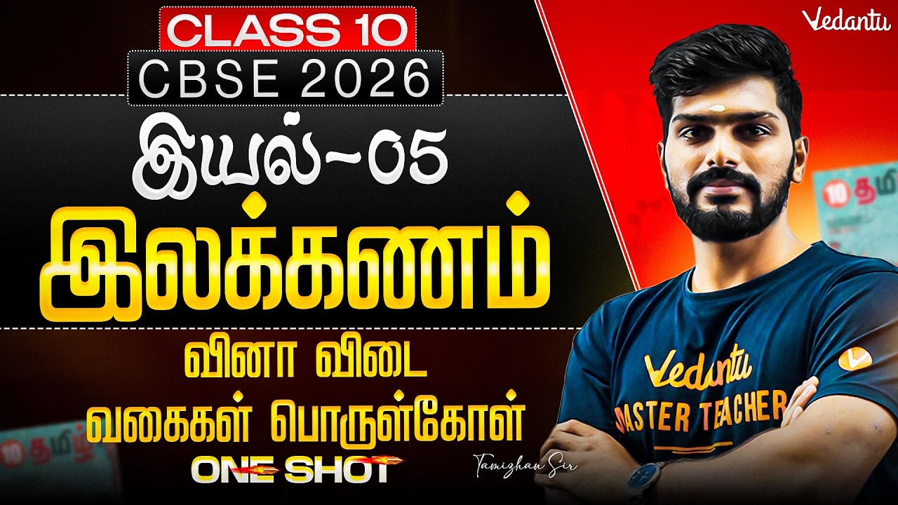 Class 10 | CBSE 2026 | இயல் 05 இலக்கணம் One Shot | வினா விடை வகைகள் பொருள்கோள் | Tamizhan sir