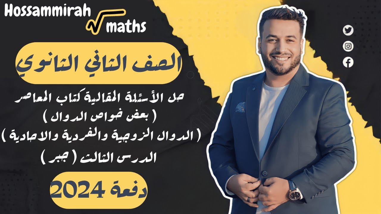 حل مقالي المعاصر⚡بعض خواص الدوال - الدوال الزوجية والفردية والاحادية⚡جبر تانية ثانوى 2024