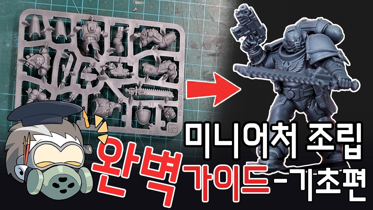 [초심자도 멋진 모델을 만드는 법] - 도구부터 조립까지 완벽 가이드(기초편)