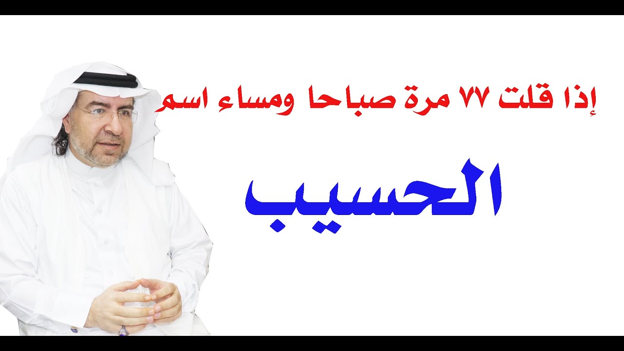 اسم الله الحسيب وأسراره وكيف تفعله في يحاتك
