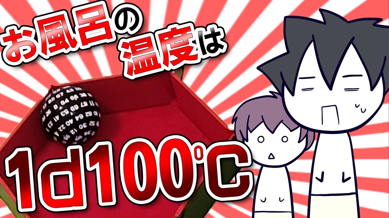 【クトゥルフ神話TRPG】1d100℃のお風呂に挑む男達【CoCリプレイ】