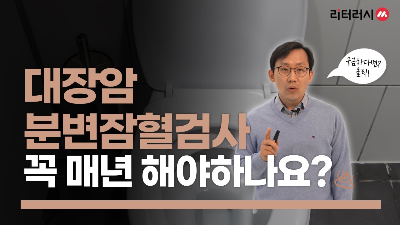 국가암검진 대장암 분변잠혈검사, 꼭 매년 해야하나요? (with 강동경희대병원 소화기내과 차재명교수)