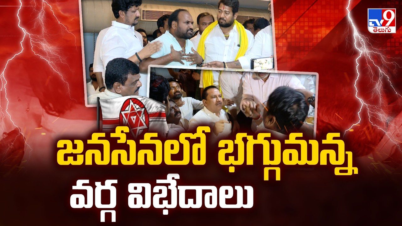 Internal conflicts in Janasena Party Leaders : జనసేనలో భగ్గుమన్న వర్గ విభేదాలు - TV9