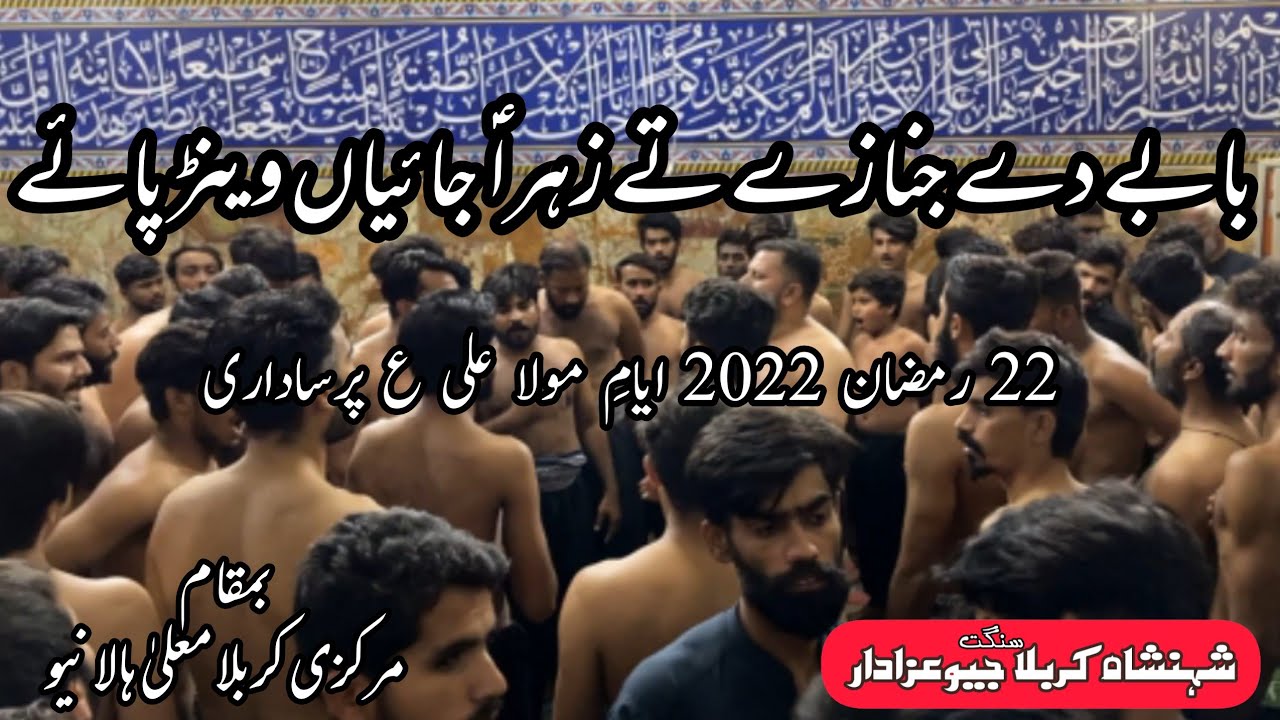 Babay de Janazay te | 22 Ramzan 2022 | Shahenshah E Karbala Sangat Geo Azadar Hala | Hala New