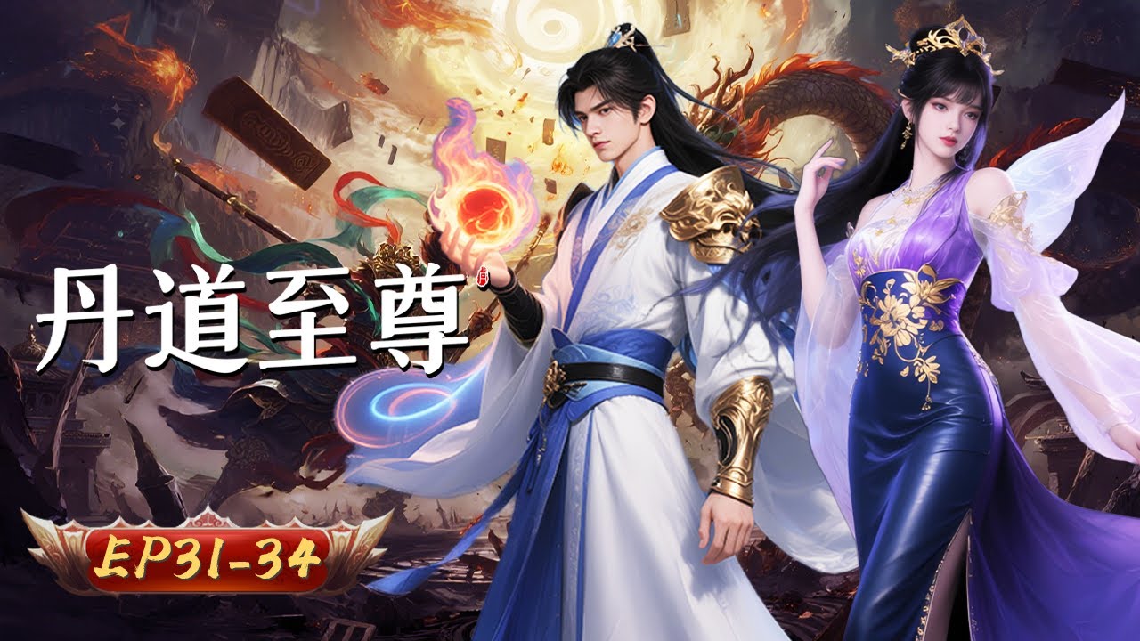 🌱【丹紋化靈，神墟啟封】丹道至尊 31-34集｜古丹通靈破虛妄 藥典真解現塵寰｜玄漫紀元