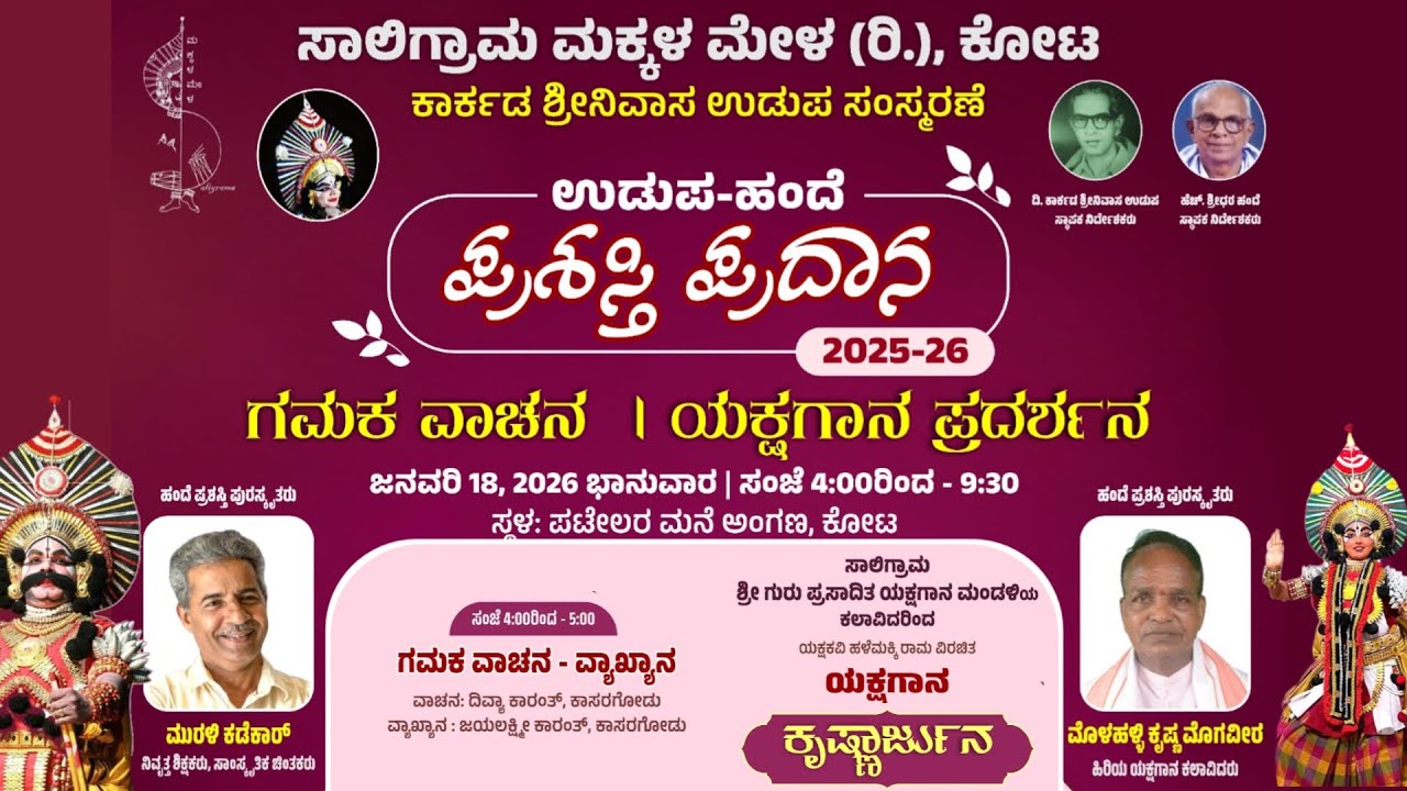ಉಡುಪ - ಹಂದೆ ಪ್ರಶಸ್ತಿ ಪ್ರದಾನ | ಕಾರ್ಕಡ ಶ್ರೀನಿವಾಸ ಉಡುಪ ಸಂಸ್ಮರಣೆ-  ಸಾಲಿಗ್ರಾಮ ಮಕ್ಕಳ ಮೇಳ (ರಿ,) ಕೋಟ