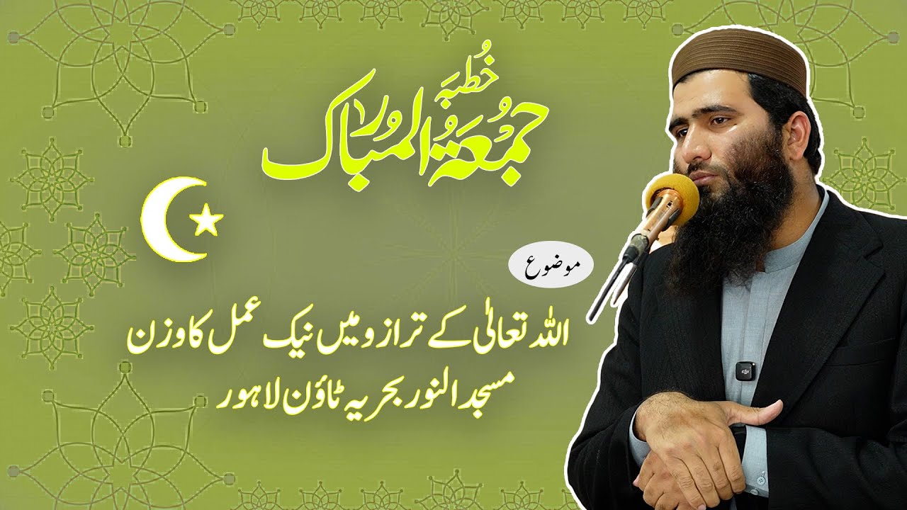 نیکی کا وزن اللّٰہ کے ترازو میں 