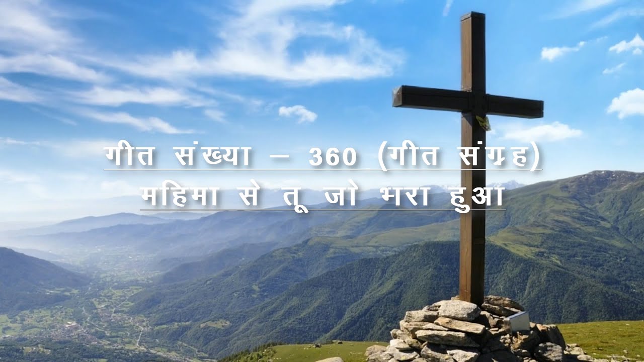 Mahima Se Tu Jo Bhara Hua | महिमा से तू जो भरा हुआ । गीत संख्या-360 । गीत संग्रह।Bhagalpur Pastorate