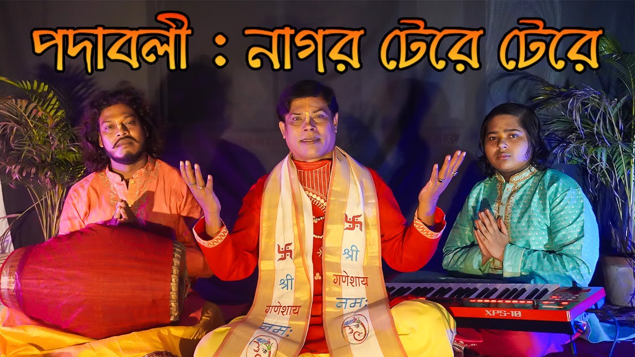 পদাবলী : নাগর টেরে টেরে । Padaboli Nagar Tere Tere | Pt. Anil Kumar Bhattacharjee | R G Series