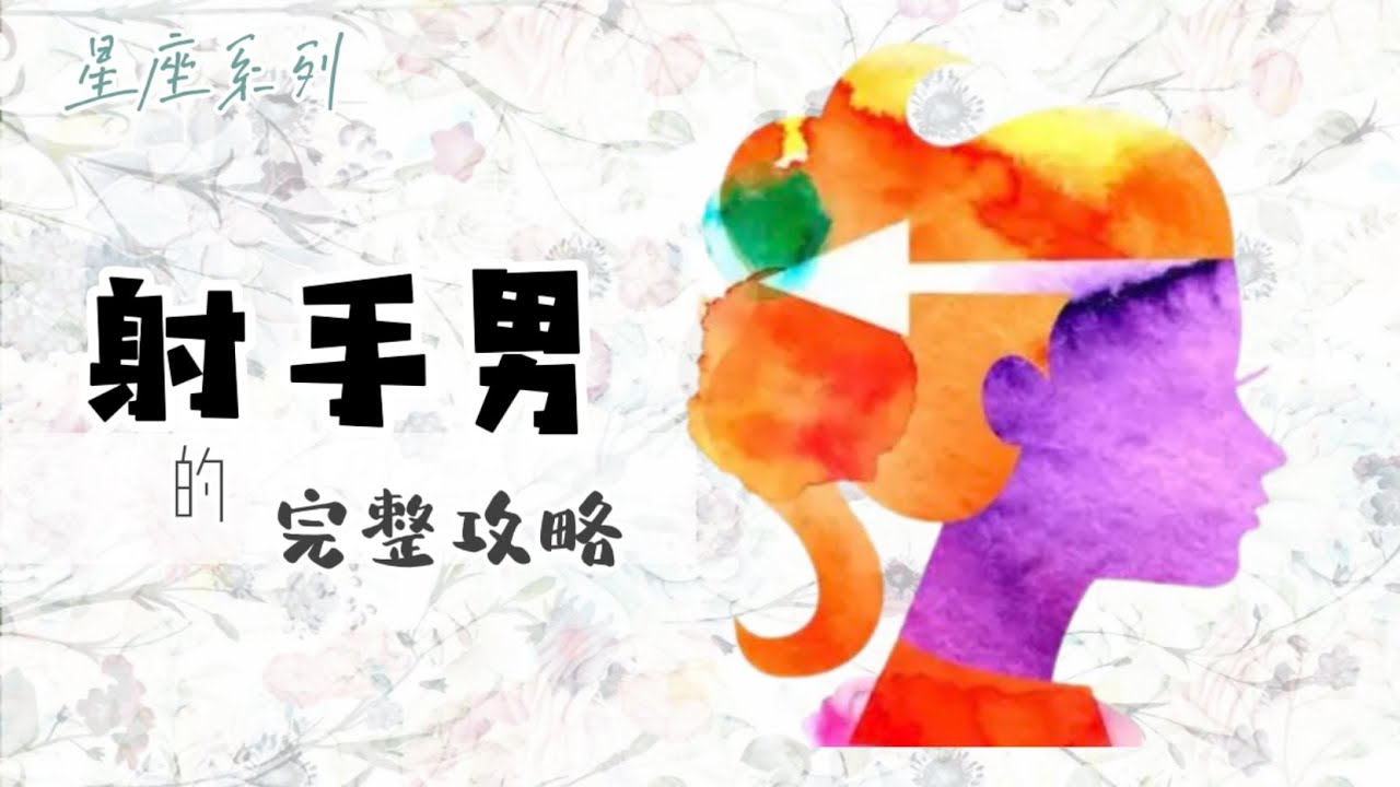 ♐️「射手座男生」的完整攻略【12星座懶人包】- 17