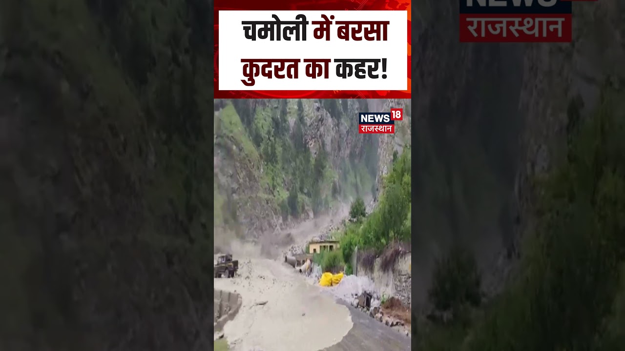 Chamoli Cloudburst News: चमोली में बरसा कुदरत का कहर!| N18S | Uttarkhand News | Viral Video