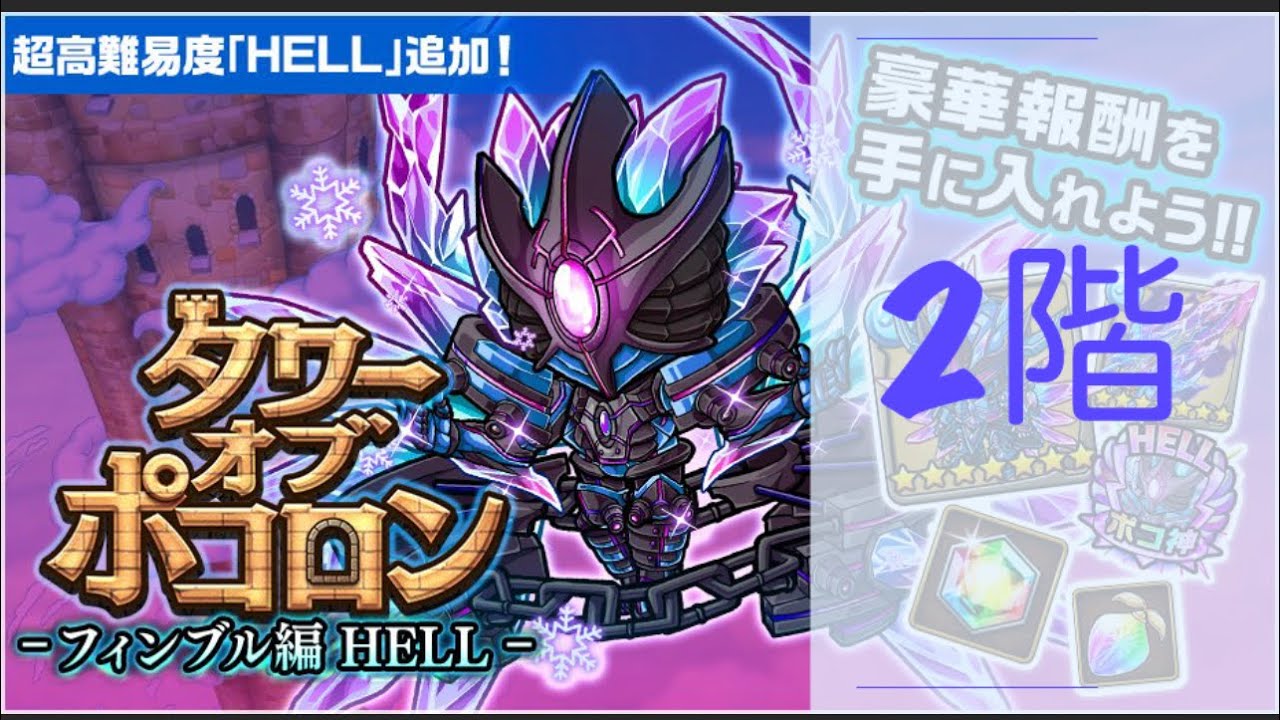 ポコダン【波可龍迷宮】フィンブル編HELL｜2階