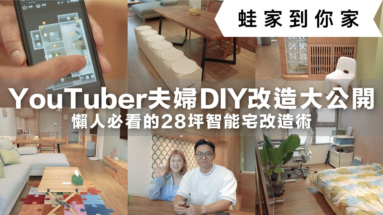 28坪懶人智能宅改造術！居家改造、智慧家庭都難不倒，youtuber夫婦動手DIY改造大公開，手作黨必學秘笈！ Feat. 蛋殼居日記 @eggshell_diary   ｜蛙家到你家